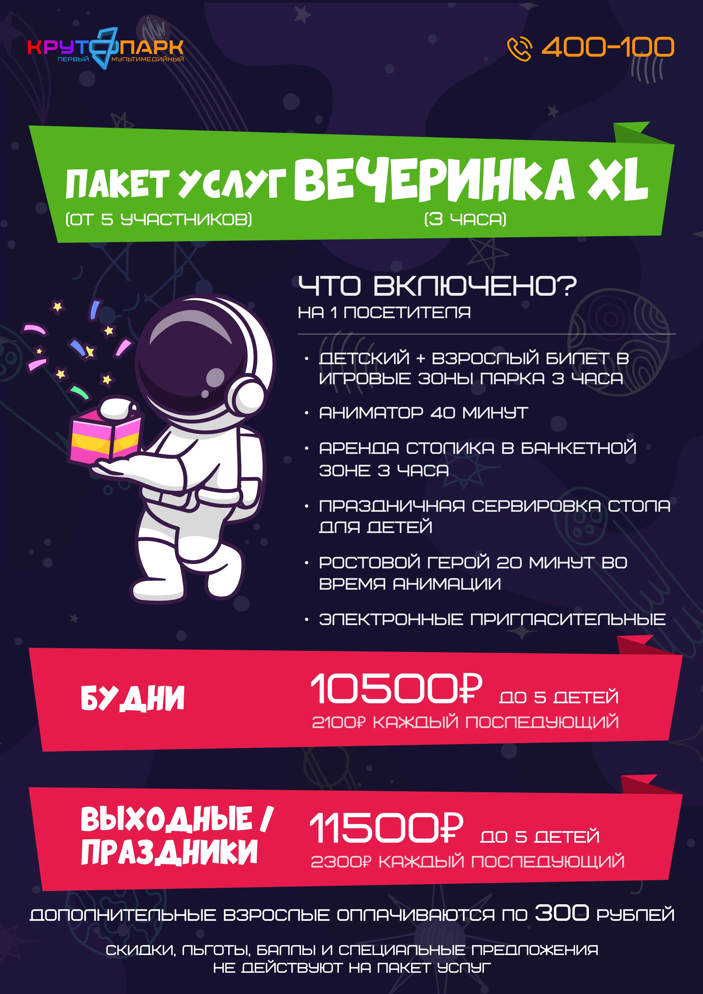 ВЕЧЕРИНКА XL