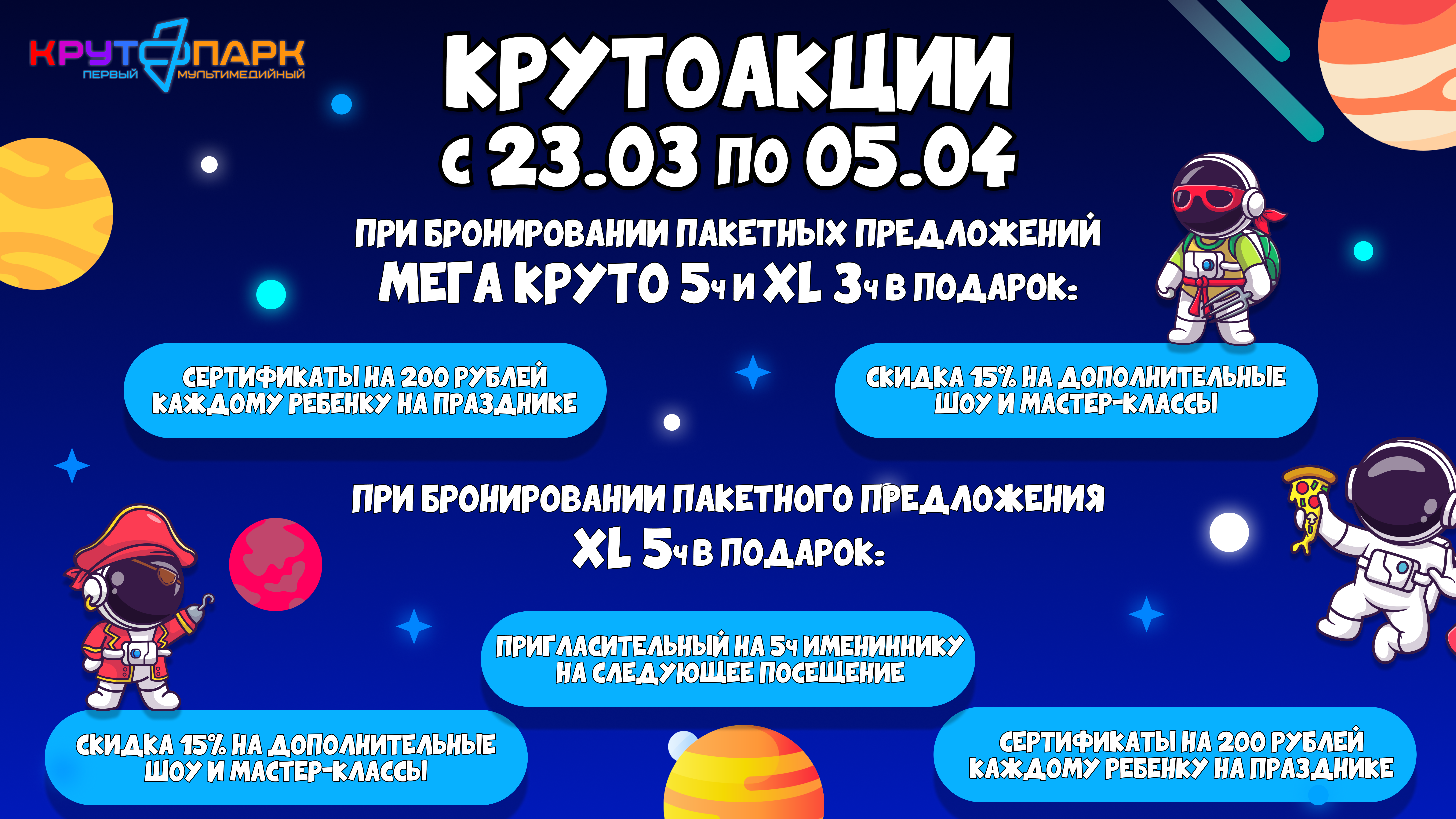 Акции на пакетные предложения в Крутопарке