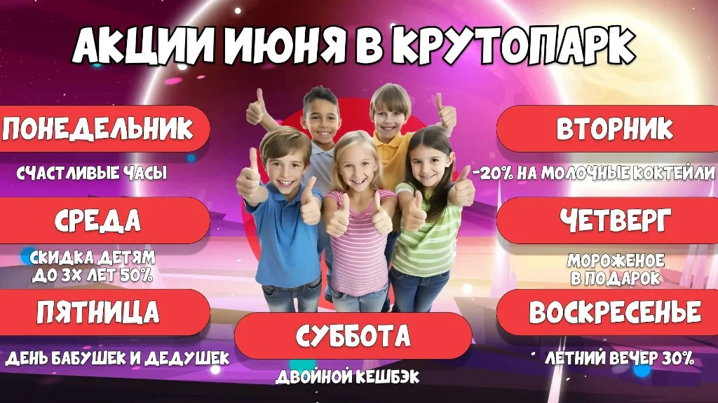 Крутоакции июня в Крутопарке
