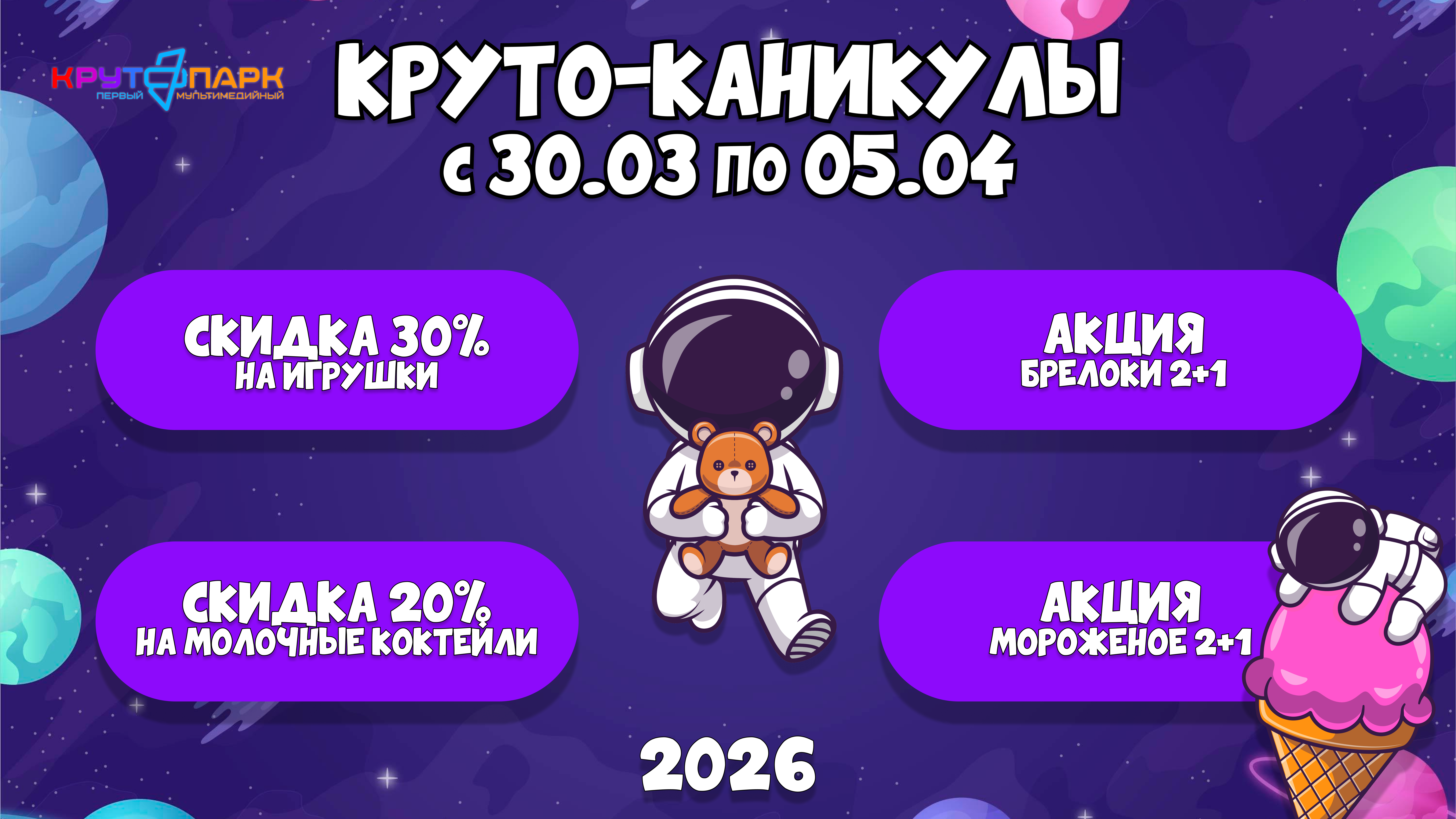 Круто-каникулы в Крутопарке с акциями 30.03-05.04