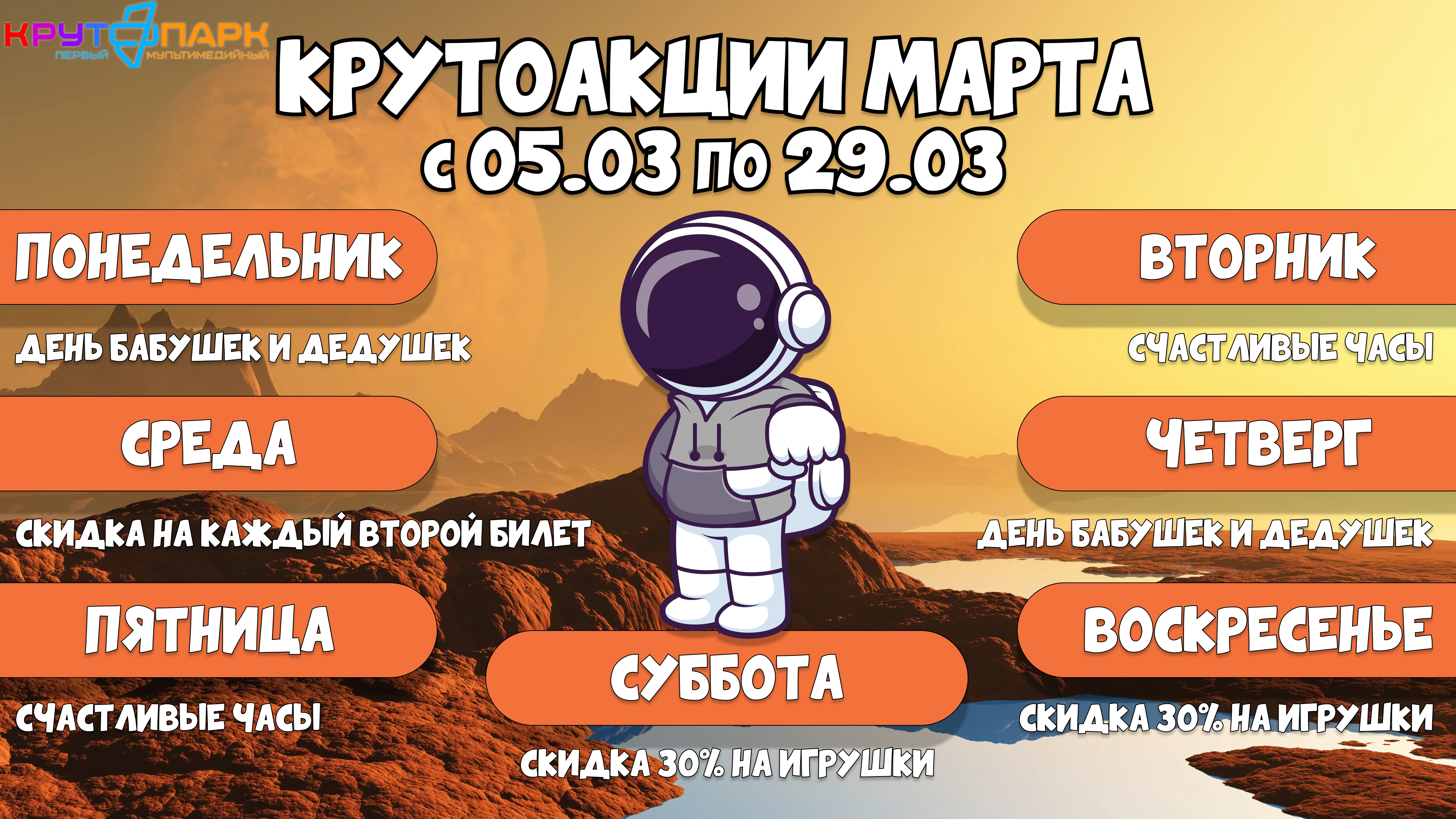 Крутоакции марта в Крутопарке
