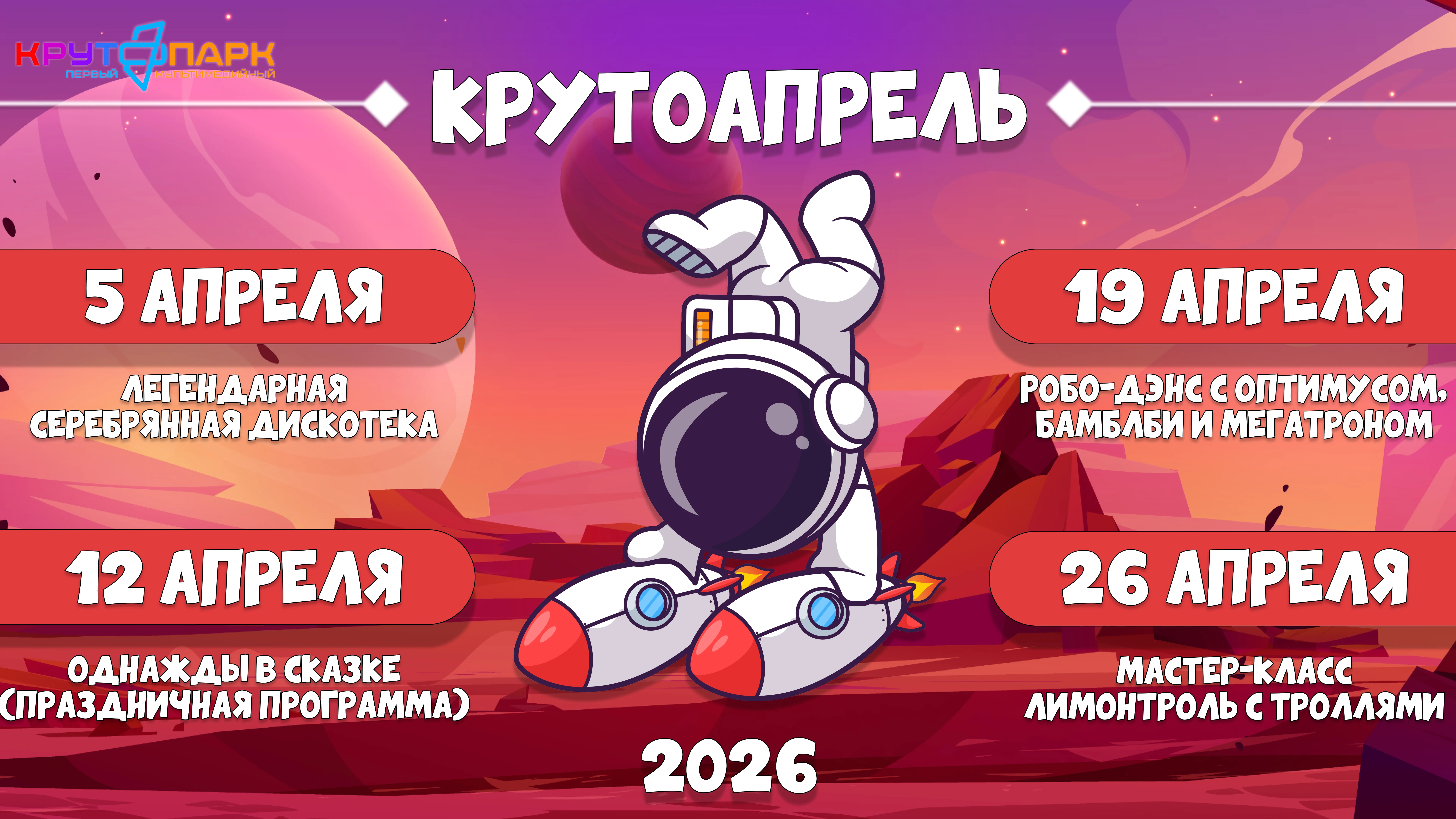 Крутоапрель — афиша бесплатных программ в Крутопарке
