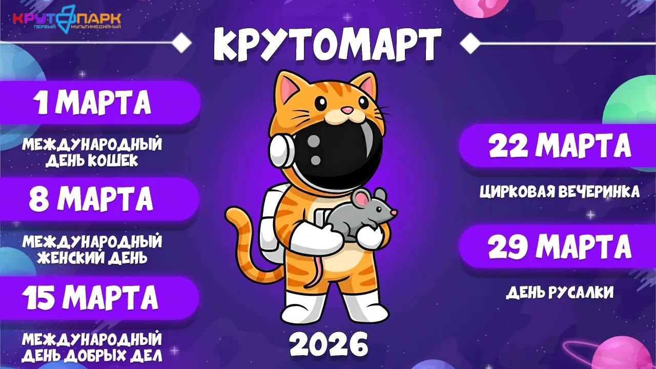 Бесплатные программы для гостей Крутопарка в марте