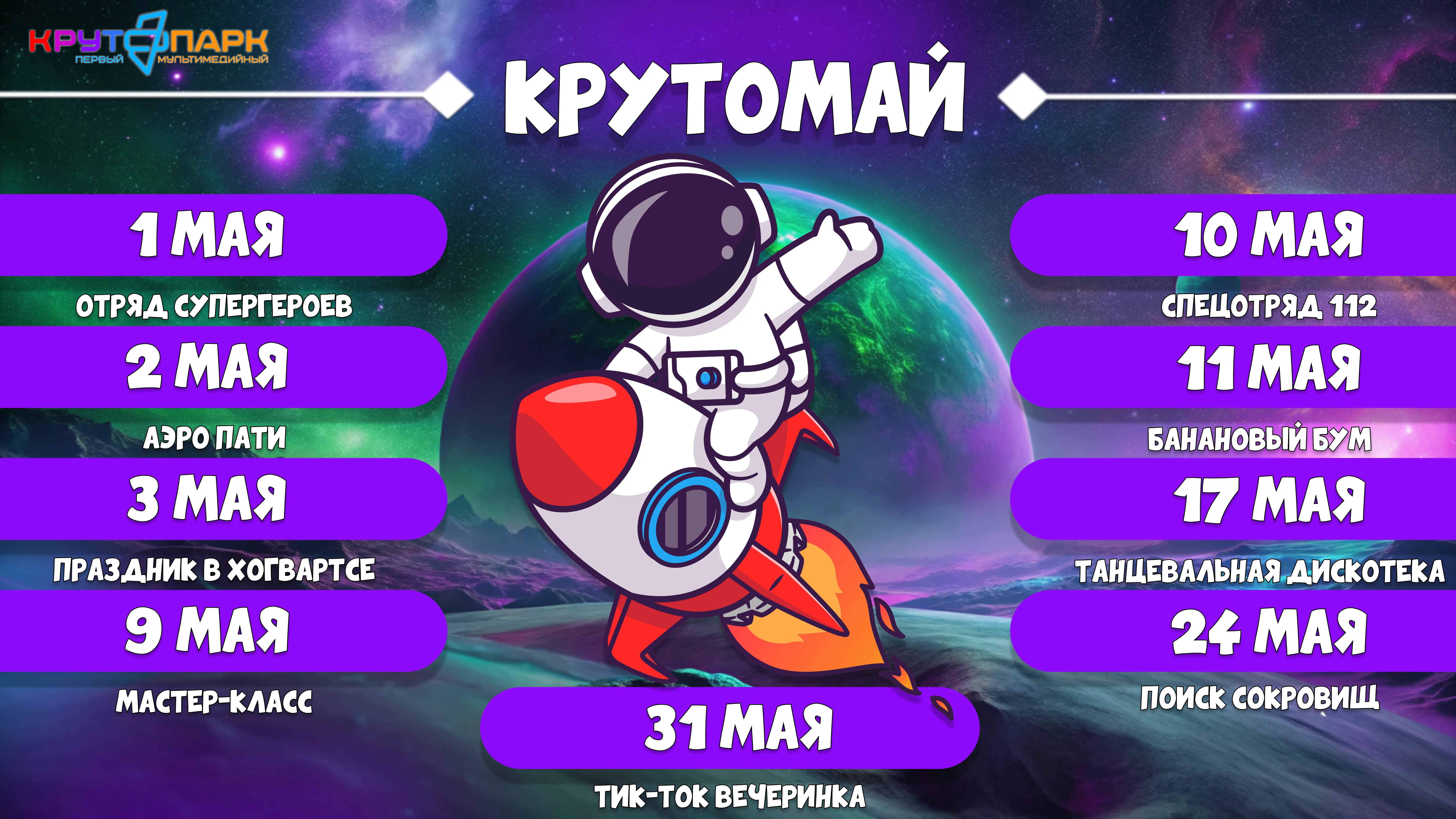 Крутомай 2026 в Крутопарке