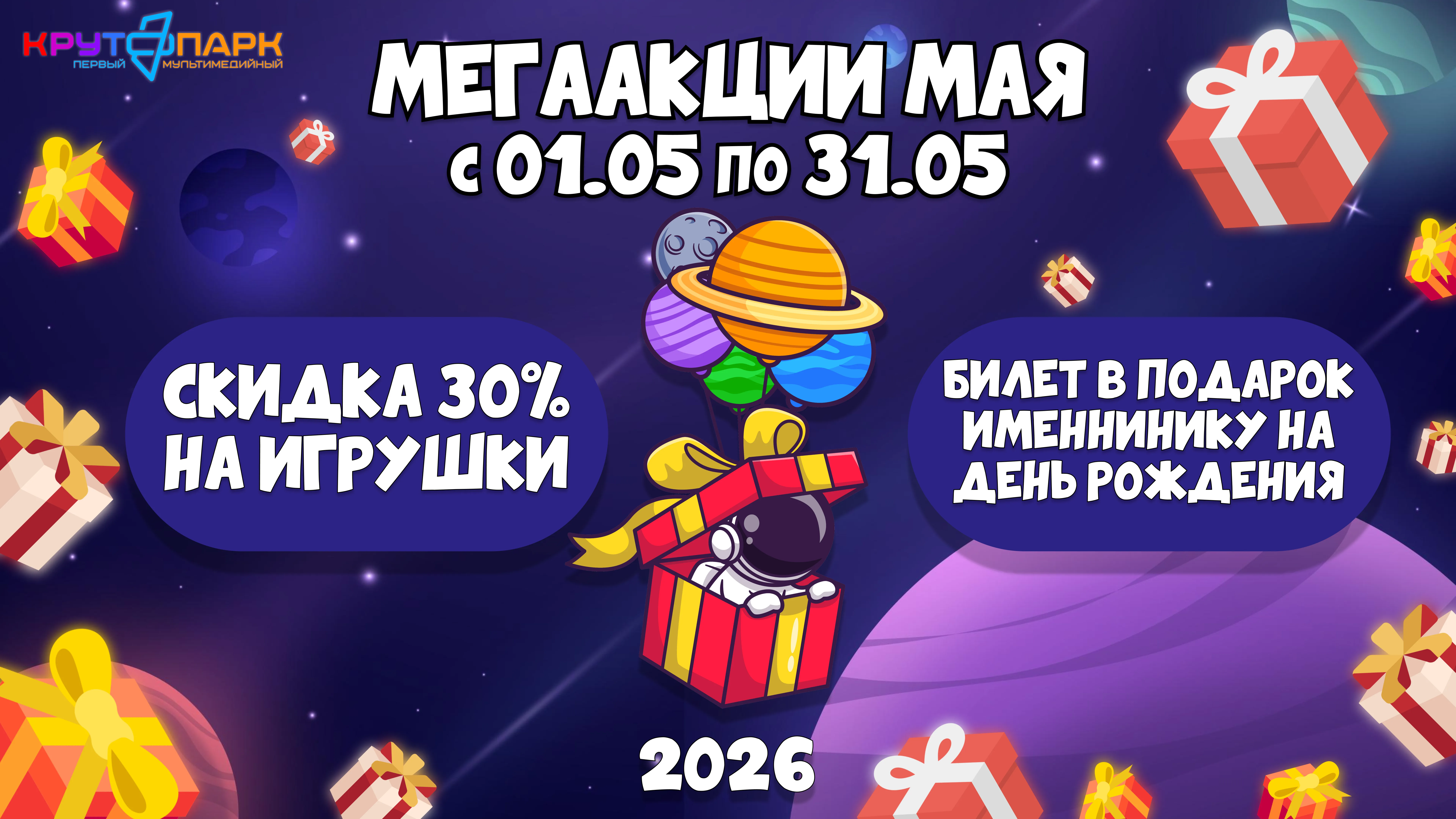 Мегаакции мая в Крутопарке