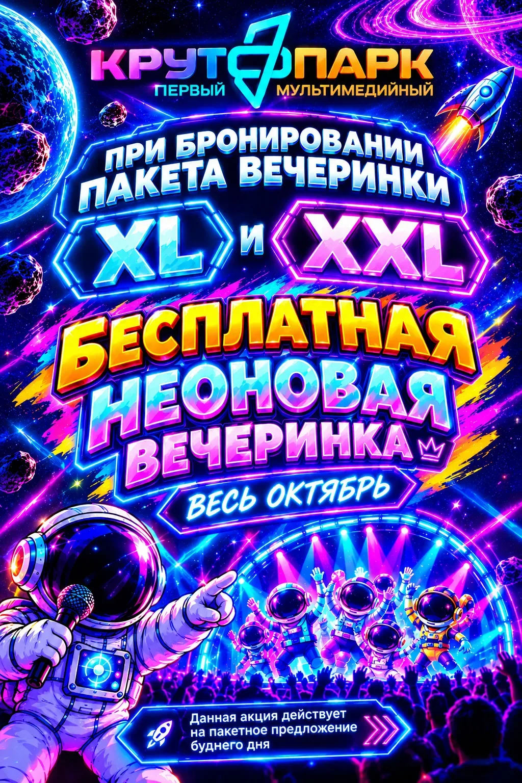 Афиша Крутопарка: при бронировании пакета Вечеринка XL или XXL — бесплатная неоновая вечеринка весь октябрь, акция действует на пакетное предложение будничного дня