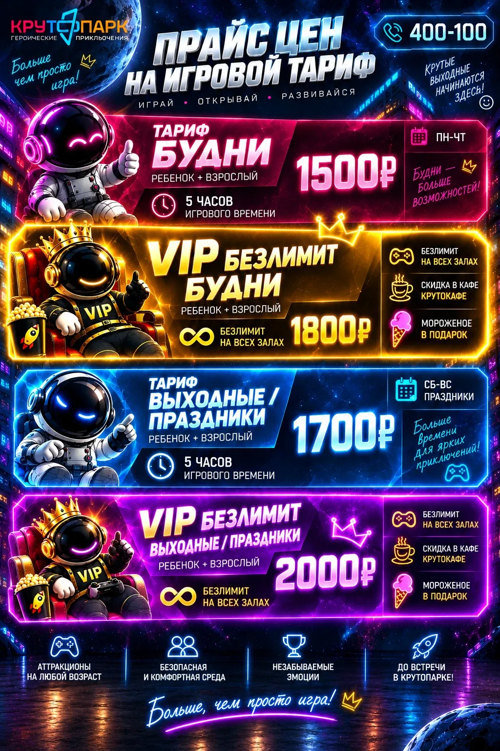 Прайс игрового тарифа Крутопарк: будни и выходные, ребёнок + взрослый, 5 часов и VIP-безлимит