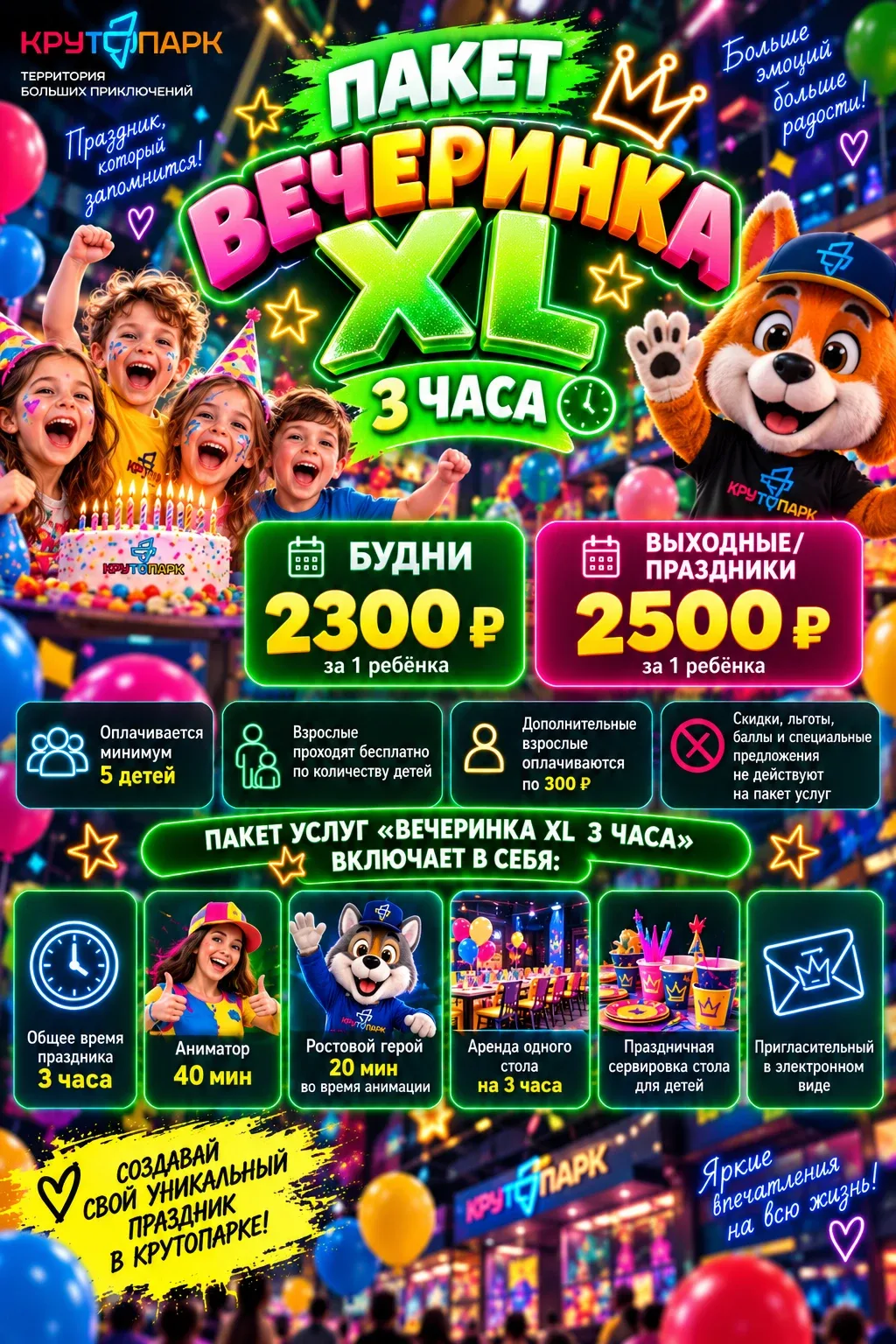 Пакет услуг «Вечеринка XL» в Крутопарке: 3 часа, аниматор и ростовой герой, от 2 300₽ за ребёнка в будни, минимум 5 детей