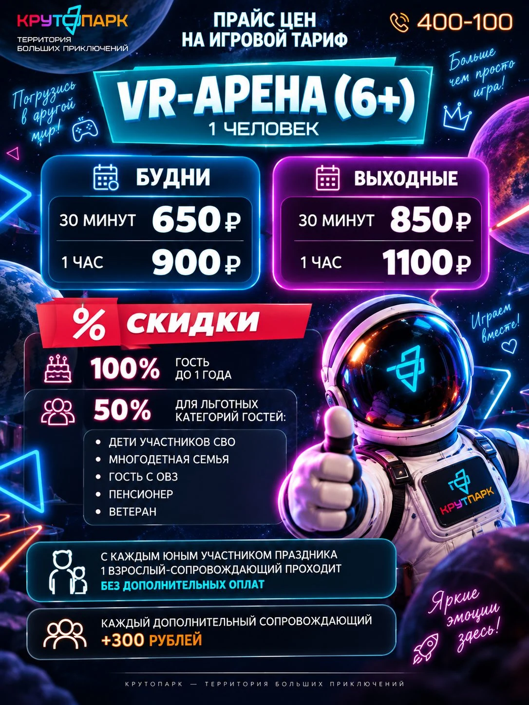 Прайс VR-арены (6+) в Крутопарке: будни 30 мин — 650₽, 1 час — 900₽; выходные 30 мин — 850₽, 1 час — 1 100₽. Скидки 100% гостям до 1 года, 50% льготным категориям. Каждый дополнительный сопровождающий — +300₽